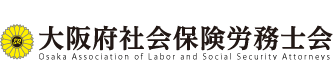大阪府社会保険労務士会
